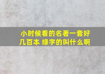 小时候看的名著一套好几百本 绿字的叫什么啊